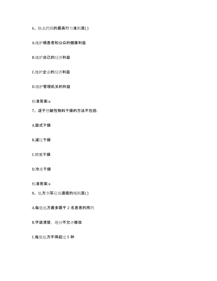 2023-2024年度辽宁省铁岭市调兵山市执业药师继续教育考试考前冲刺模拟试卷B卷含答案_第3页