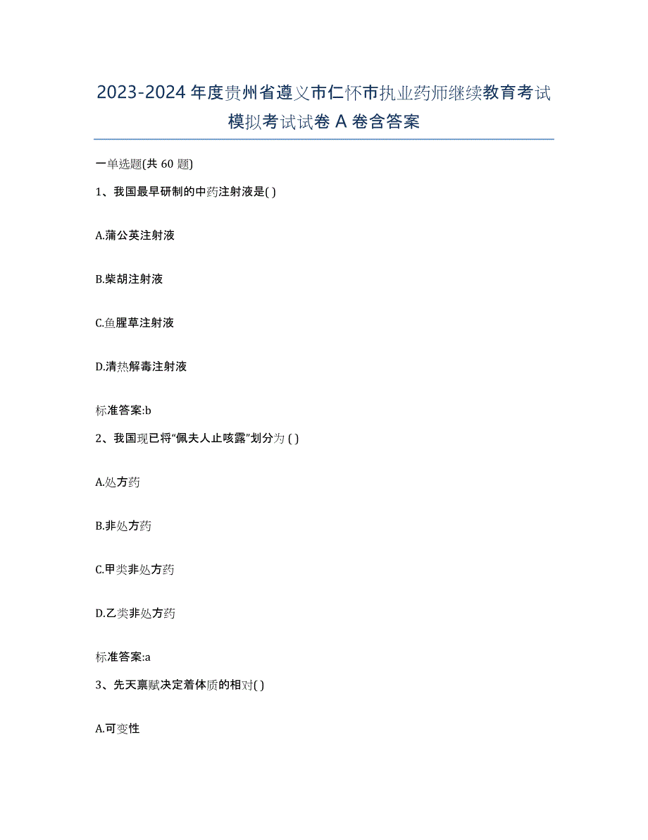 2023-2024年度贵州省遵义市仁怀市执业药师继续教育考试模拟考试试卷A卷含答案_第1页