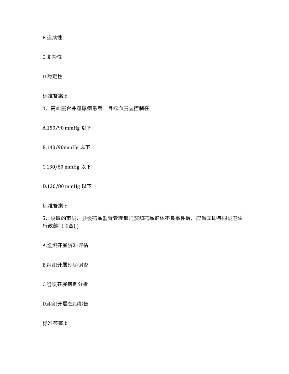 2023-2024年度贵州省遵义市仁怀市执业药师继续教育考试模拟考试试卷A卷含答案_第2页