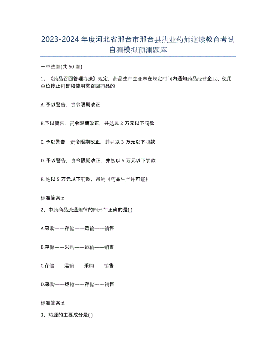 2023-2024年度河北省邢台市邢台县执业药师继续教育考试自测模拟预测题库_第1页