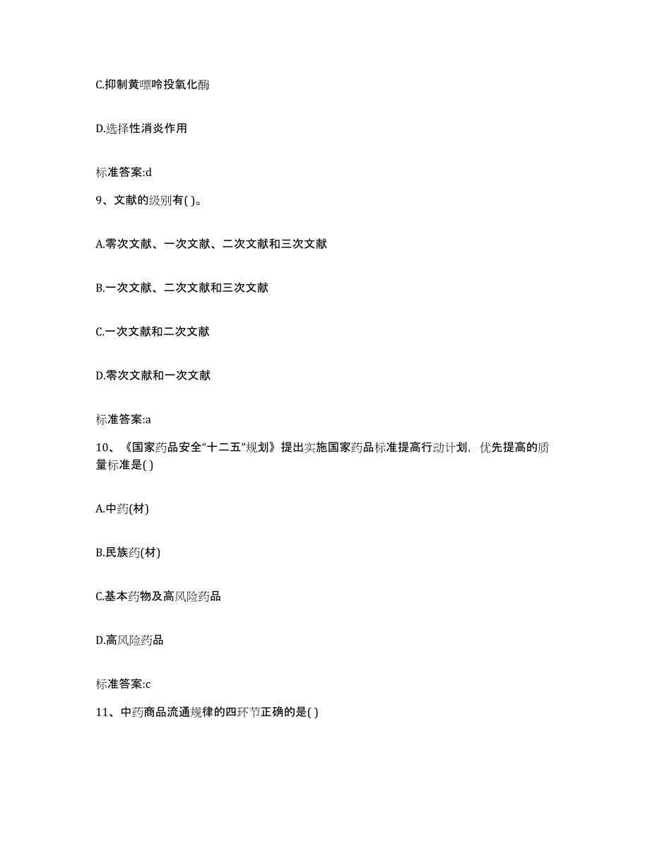 2023-2024年度海南省昌江黎族自治县执业药师继续教育考试题库练习试卷A卷附答案_第4页