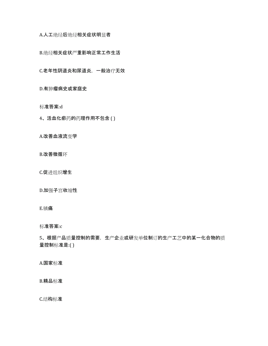 2023-2024年度浙江省金华市武义县执业药师继续教育考试考前自测题及答案_第2页