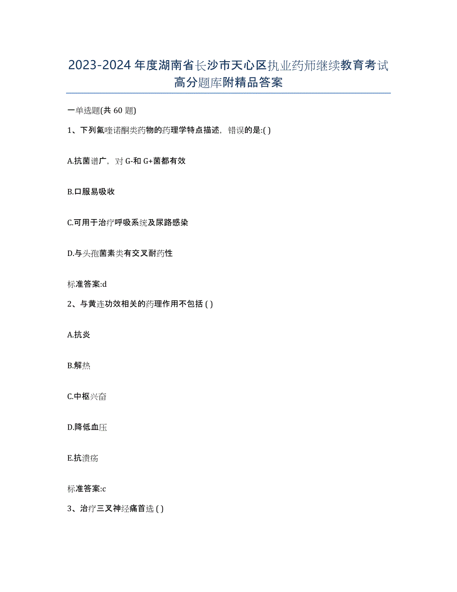 2023-2024年度湖南省长沙市天心区执业药师继续教育考试高分题库附答案_第1页