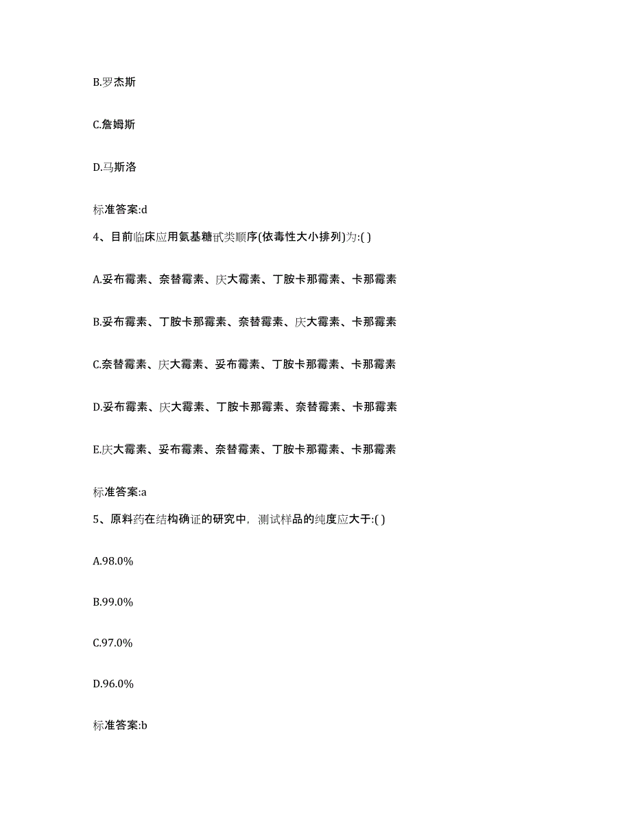 2023-2024年度陕西省咸阳市淳化县执业药师继续教育考试考前冲刺模拟试卷A卷含答案_第2页