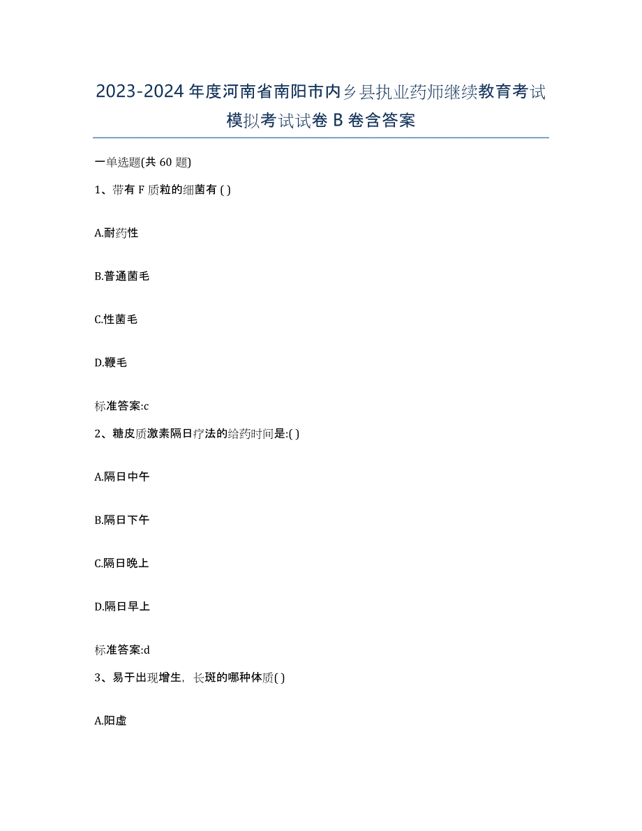 2023-2024年度河南省南阳市内乡县执业药师继续教育考试模拟考试试卷B卷含答案_第1页