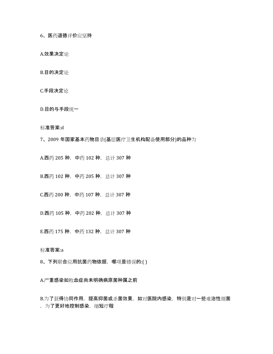 2023-2024年度山东省烟台市蓬莱市执业药师继续教育考试通关提分题库及完整答案_第3页