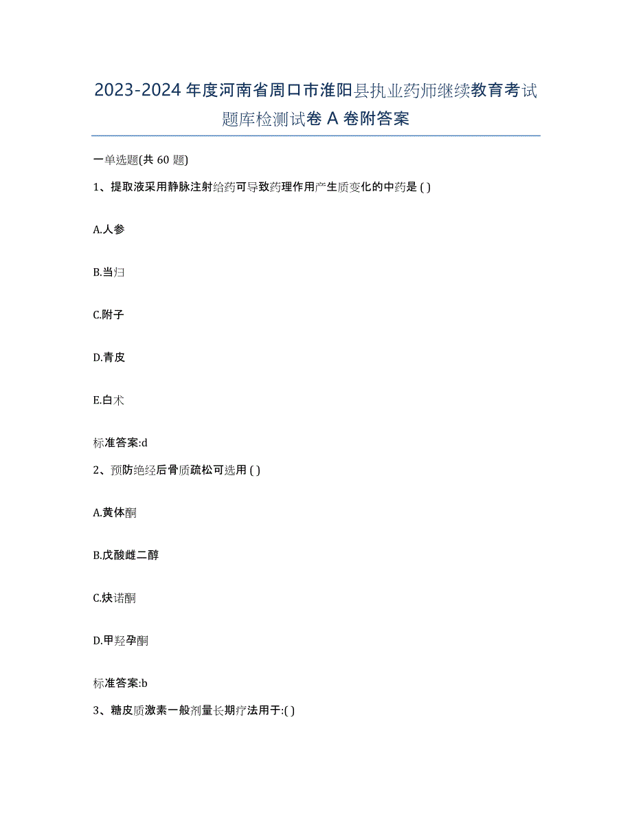 2023-2024年度河南省周口市淮阳县执业药师继续教育考试题库检测试卷A卷附答案_第1页