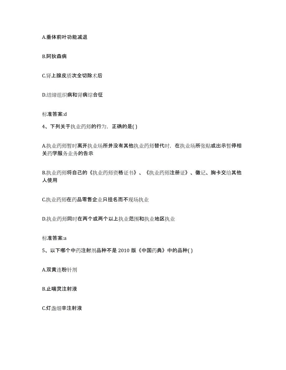 2023-2024年度河南省周口市淮阳县执业药师继续教育考试题库检测试卷A卷附答案_第2页