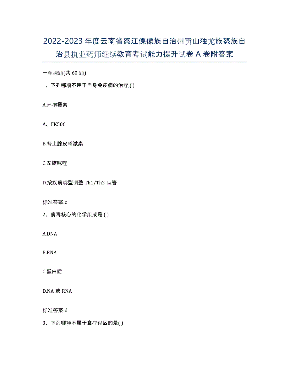 2022-2023年度云南省怒江傈僳族自治州贡山独龙族怒族自治县执业药师继续教育考试能力提升试卷A卷附答案_第1页