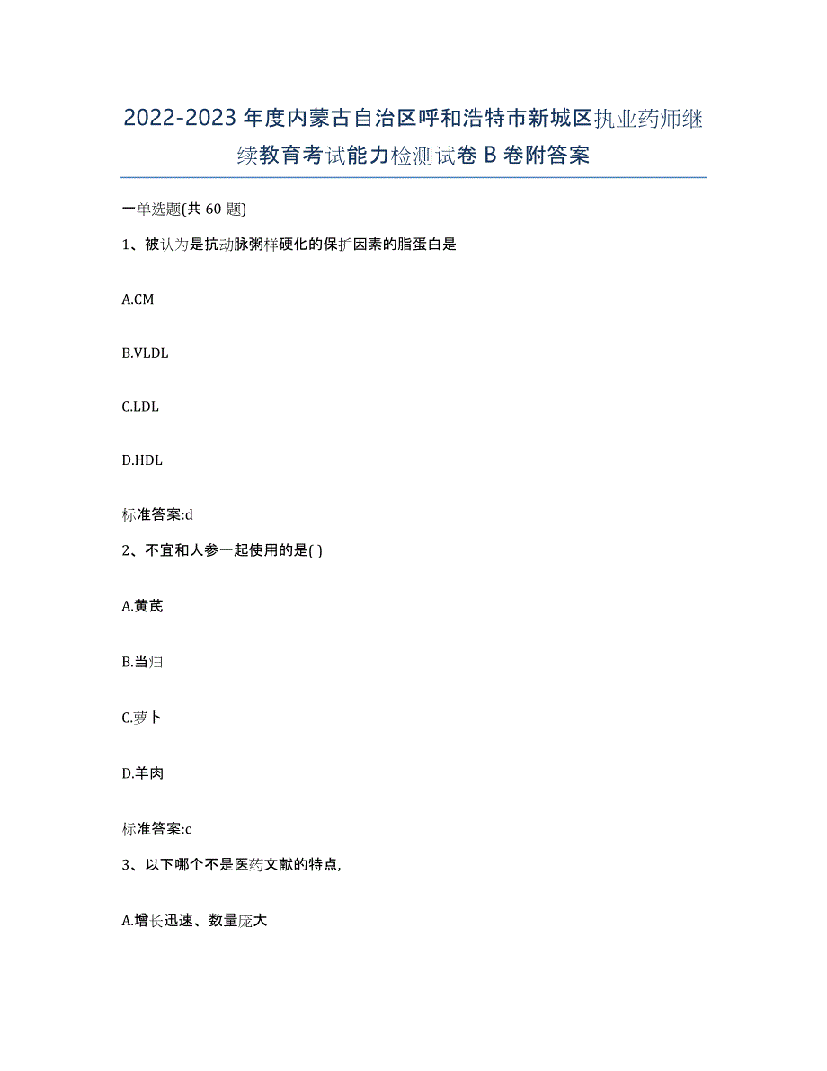 2022-2023年度内蒙古自治区呼和浩特市新城区执业药师继续教育考试能力检测试卷B卷附答案_第1页