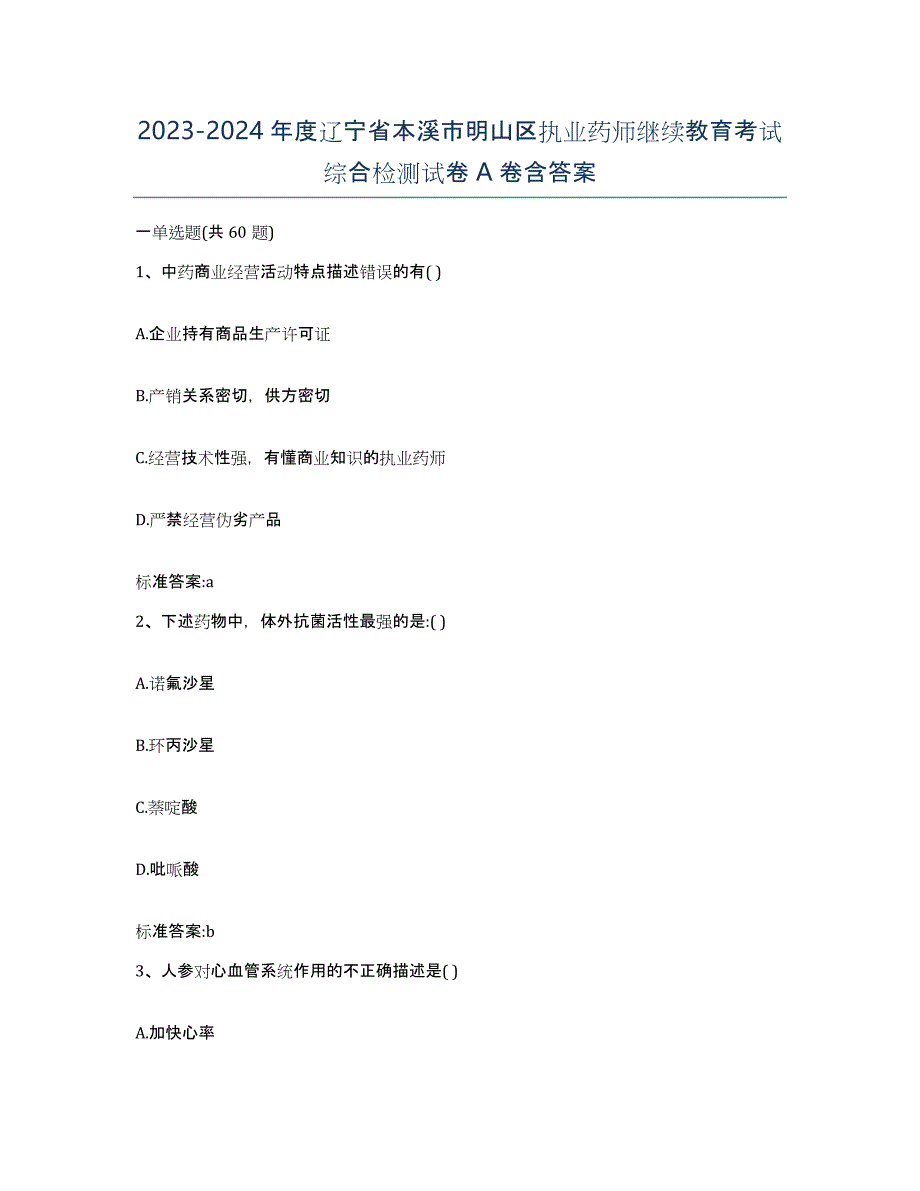 2023-2024年度辽宁省本溪市明山区执业药师继续教育考试综合检测试卷A卷含答案_第1页