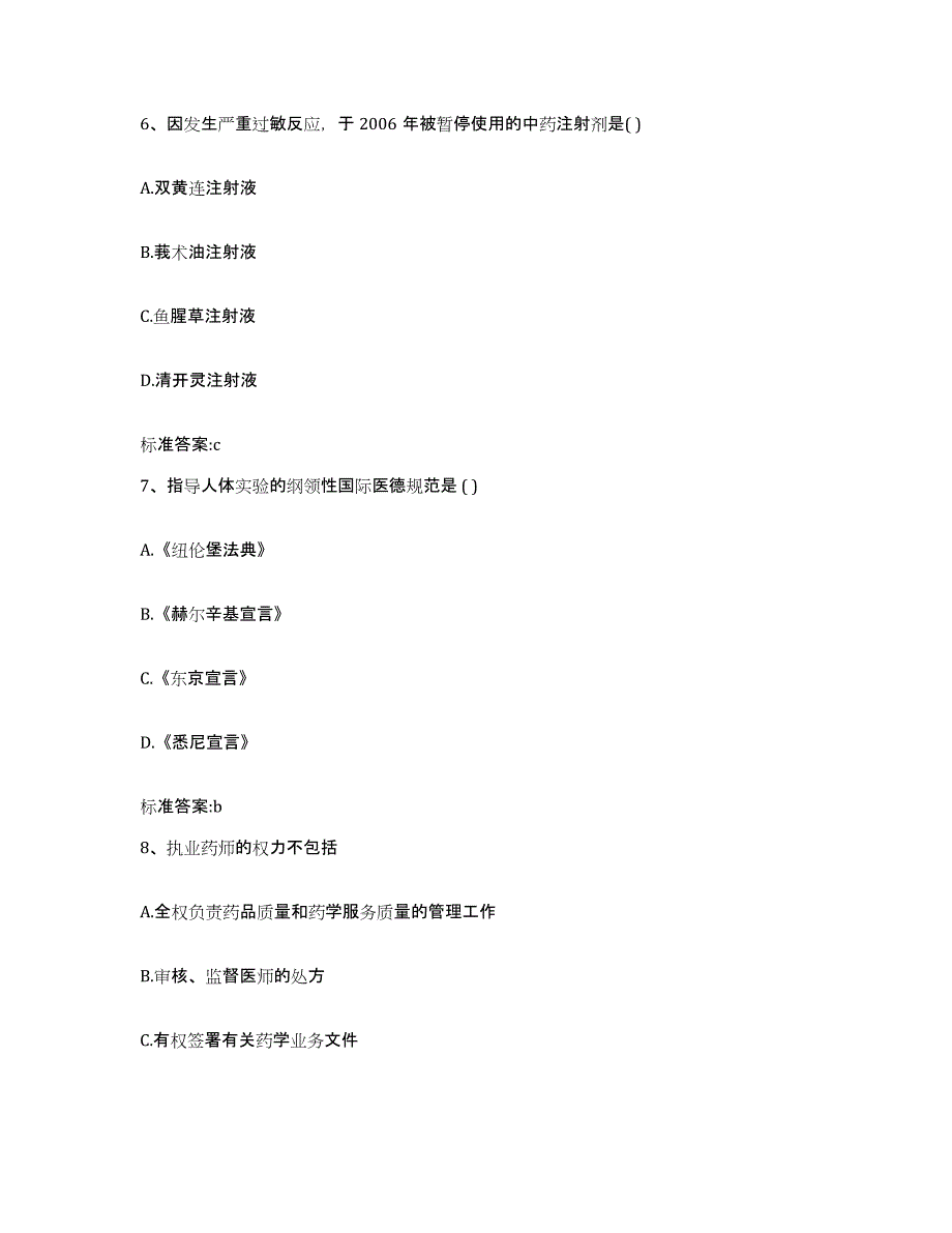 2023-2024年度江西省宜春市铜鼓县执业药师继续教育考试全真模拟考试试卷A卷含答案_第3页