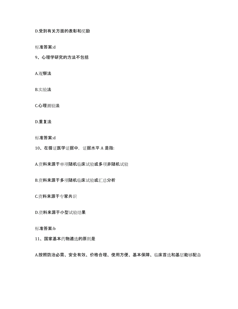 2023-2024年度江西省宜春市铜鼓县执业药师继续教育考试全真模拟考试试卷A卷含答案_第4页