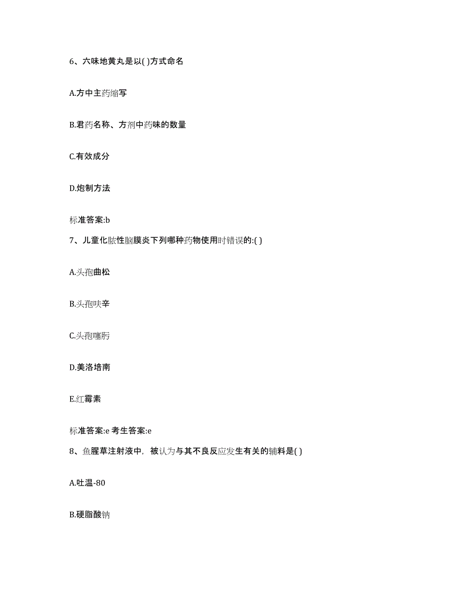 2022-2023年度四川省南充市南部县执业药师继续教育考试模考预测题库(夺冠系列)_第3页