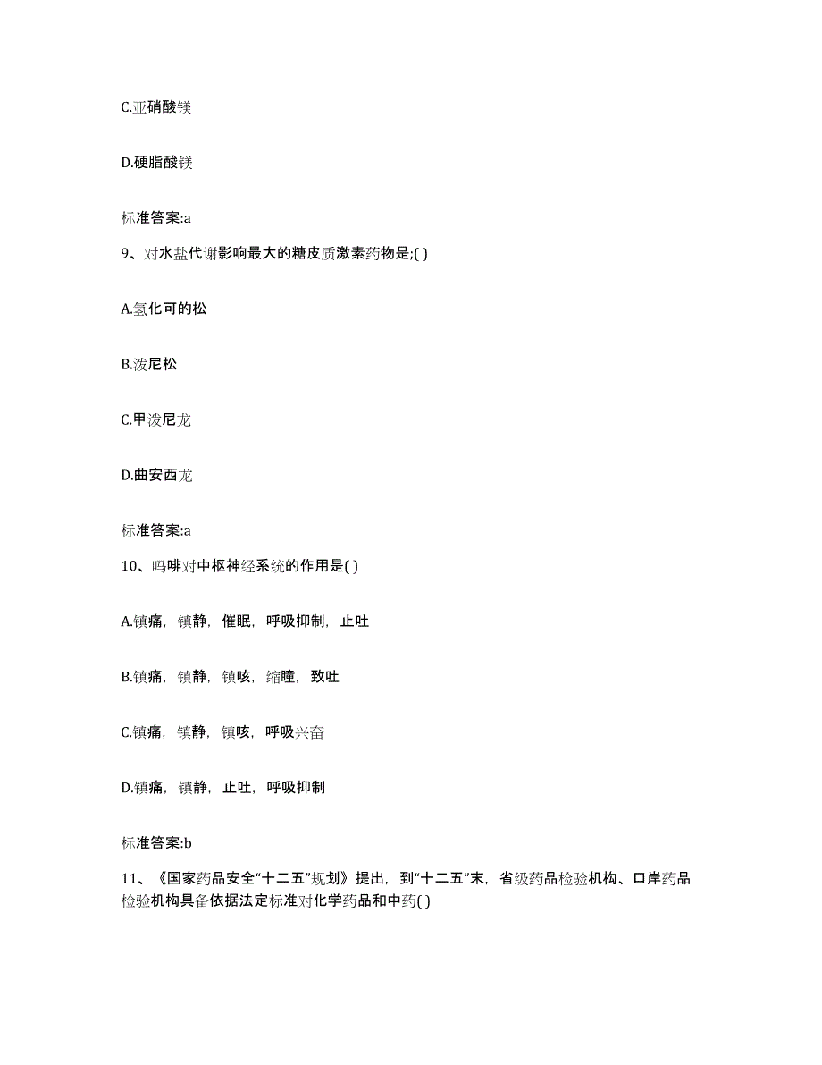 2022-2023年度四川省南充市南部县执业药师继续教育考试模考预测题库(夺冠系列)_第4页