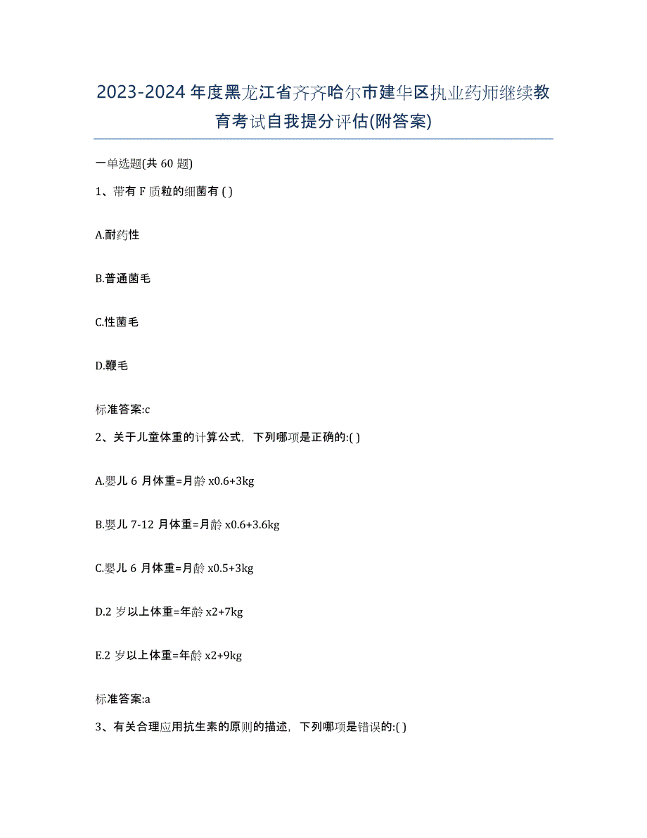 2023-2024年度黑龙江省齐齐哈尔市建华区执业药师继续教育考试自我提分评估(附答案)_第1页