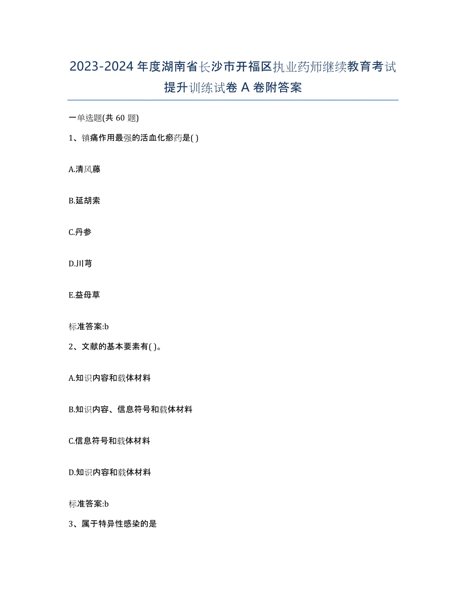 2023-2024年度湖南省长沙市开福区执业药师继续教育考试提升训练试卷A卷附答案_第1页