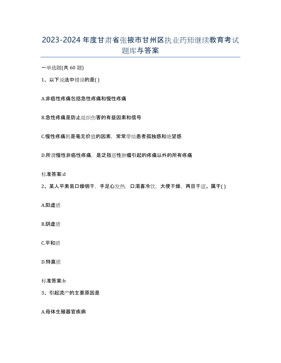 2023-2024年度甘肃省张掖市甘州区执业药师继续教育考试题库与答案_第1页