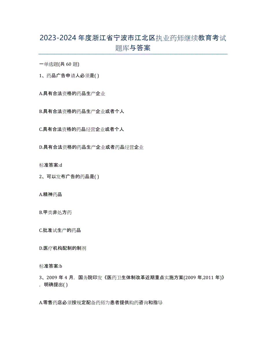 2023-2024年度浙江省宁波市江北区执业药师继续教育考试题库与答案_第1页