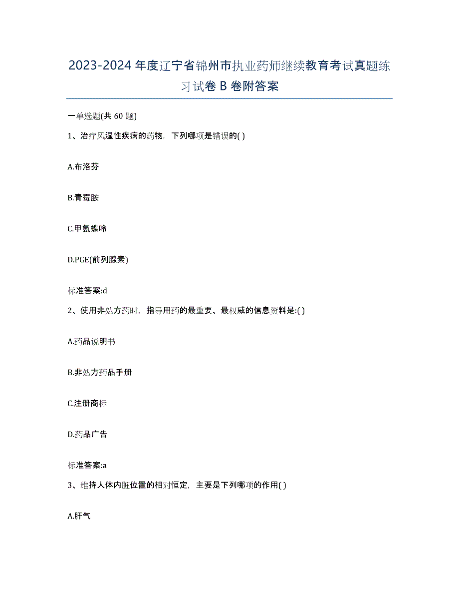 2023-2024年度辽宁省锦州市执业药师继续教育考试真题练习试卷B卷附答案_第1页