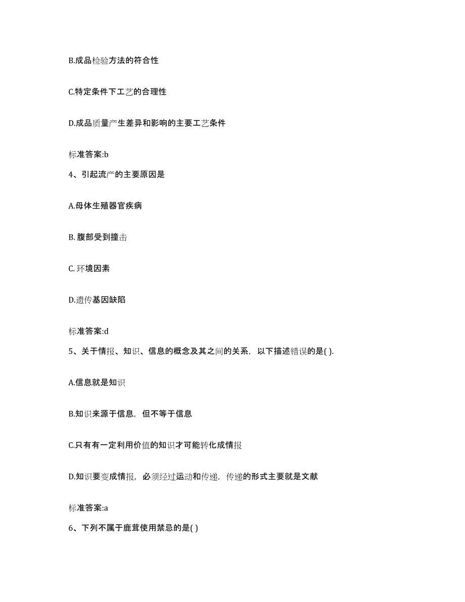 2023-2024年度江西省赣州市安远县执业药师继续教育考试押题练习试卷A卷附答案_第2页