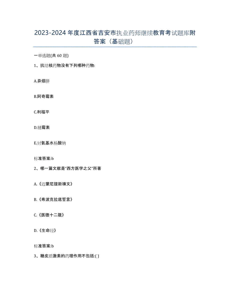 2023-2024年度江西省吉安市执业药师继续教育考试题库附答案（基础题）_第1页