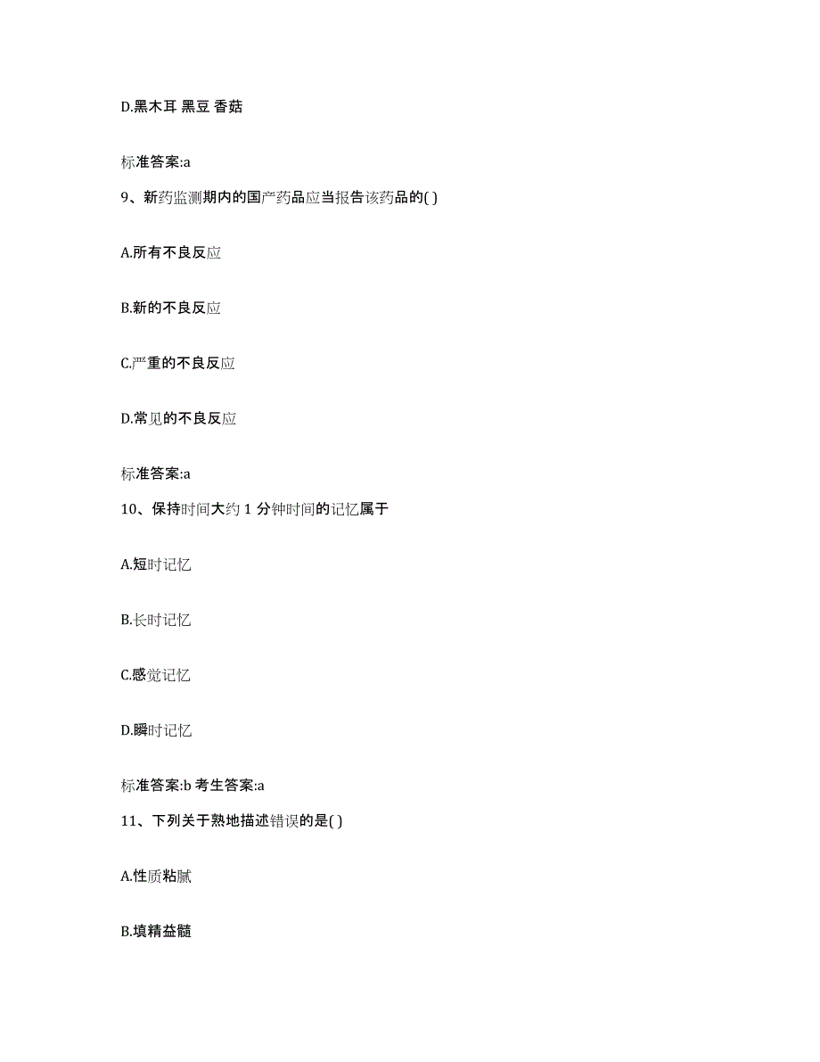 2023-2024年度江西省吉安市执业药师继续教育考试题库附答案（基础题）_第4页