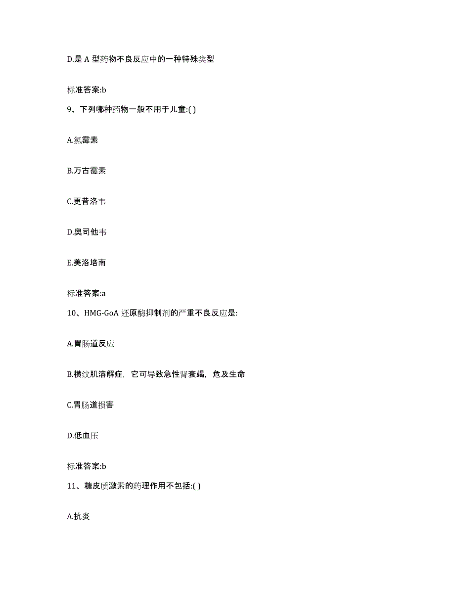 2023-2024年度辽宁省葫芦岛市绥中县执业药师继续教育考试高分题库附答案_第4页