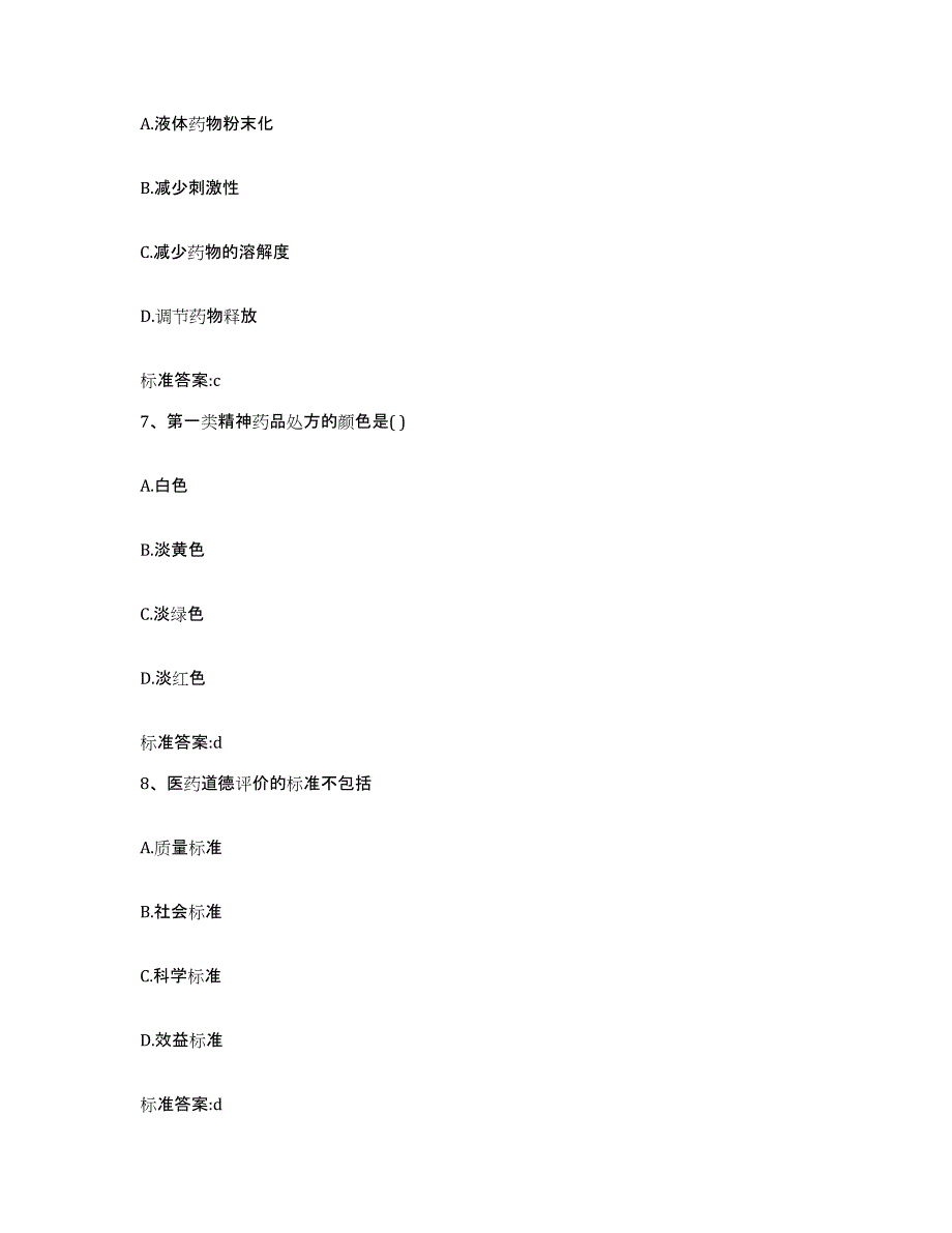 2023-2024年度贵州省黔西南布依族苗族自治州望谟县执业药师继续教育考试模考模拟试题(全优)_第3页