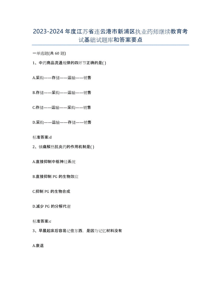 2023-2024年度江苏省连云港市新浦区执业药师继续教育考试基础试题库和答案要点_第1页