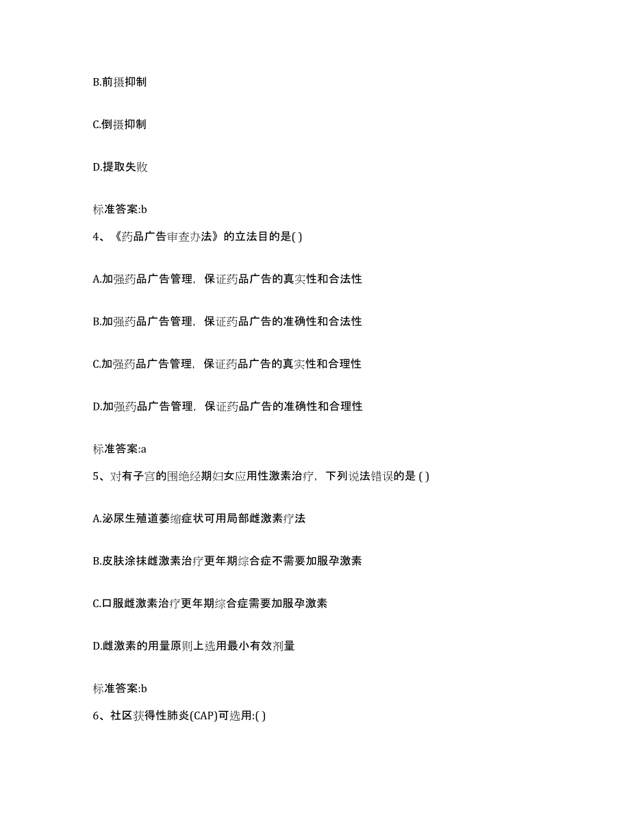 2023-2024年度江苏省连云港市新浦区执业药师继续教育考试基础试题库和答案要点_第2页