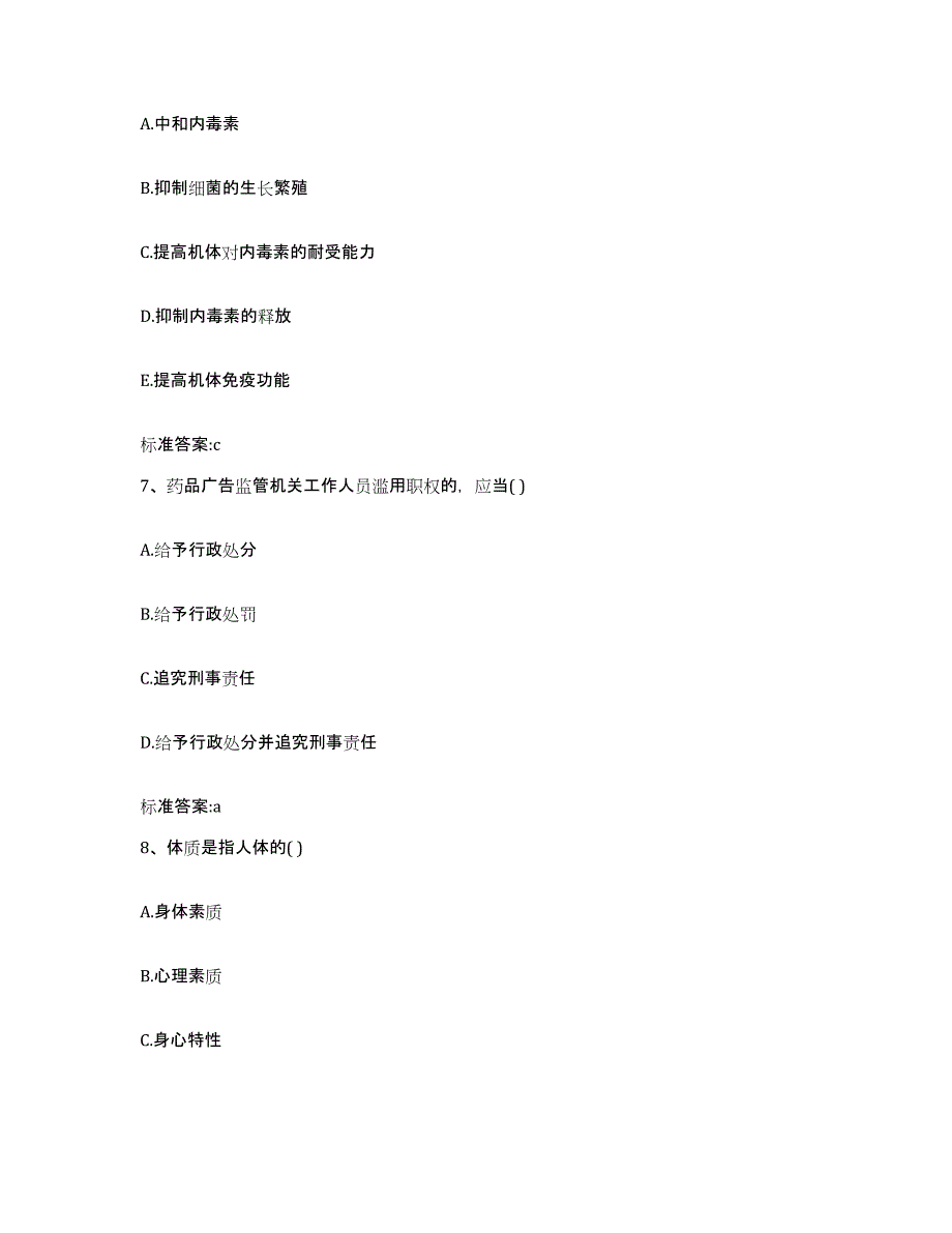 2023-2024年度甘肃省天水市甘谷县执业药师继续教育考试通关试题库(有答案)_第3页