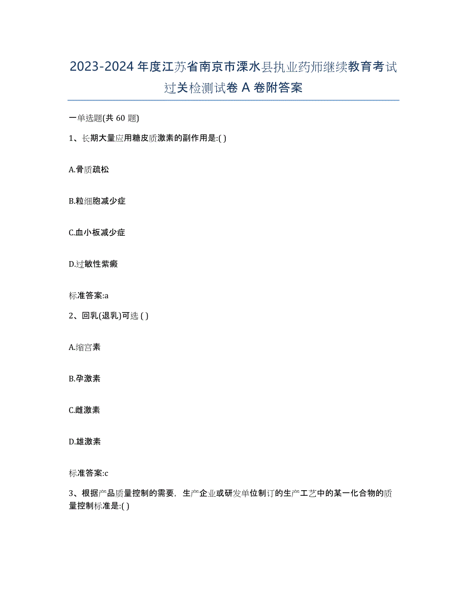 2023-2024年度江苏省南京市溧水县执业药师继续教育考试过关检测试卷A卷附答案_第1页