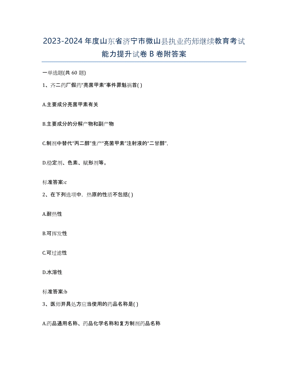 2023-2024年度山东省济宁市微山县执业药师继续教育考试能力提升试卷B卷附答案_第1页