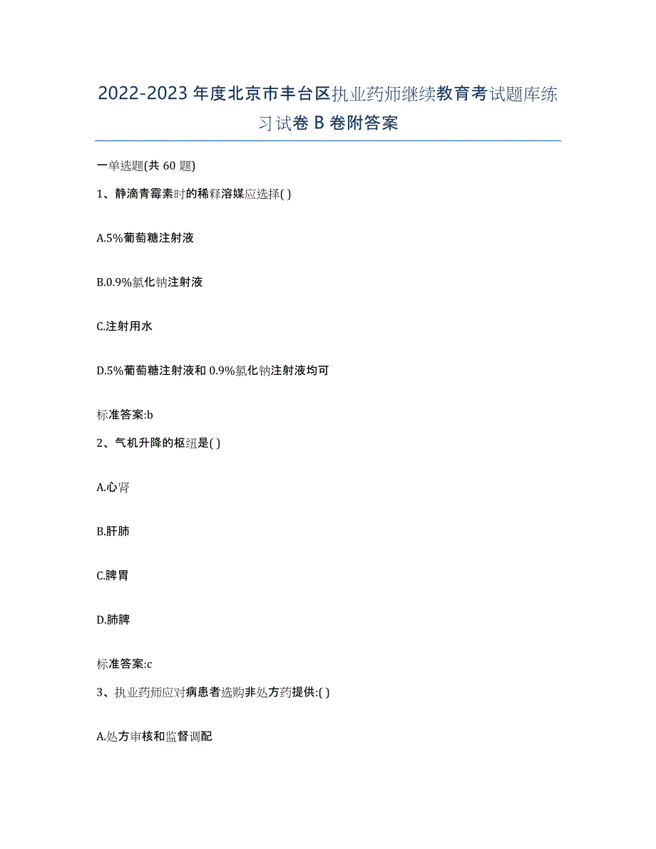 2022-2023年度北京市丰台区执业药师继续教育考试题库练习试卷B卷附答案_第1页