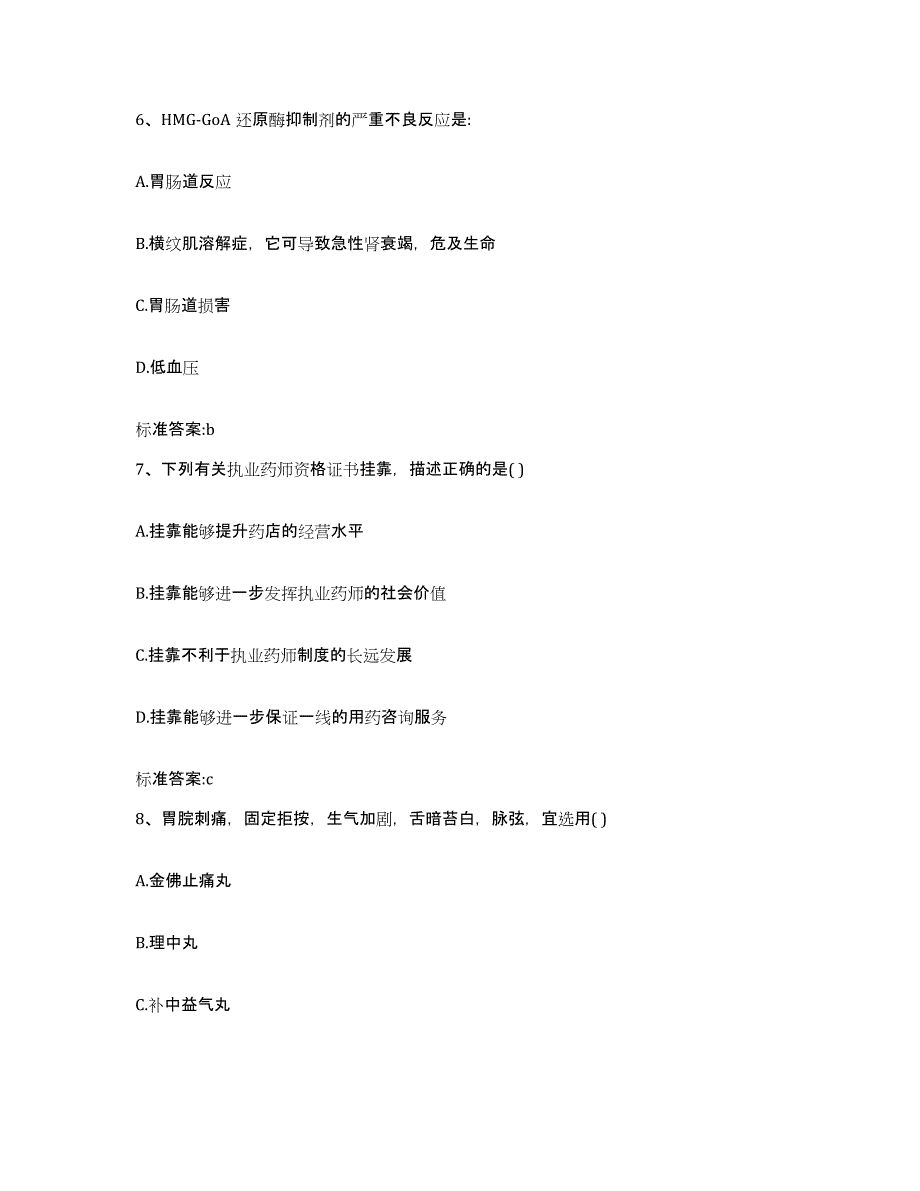 2023-2024年度辽宁省沈阳市执业药师继续教育考试模考模拟试题(全优)_第3页