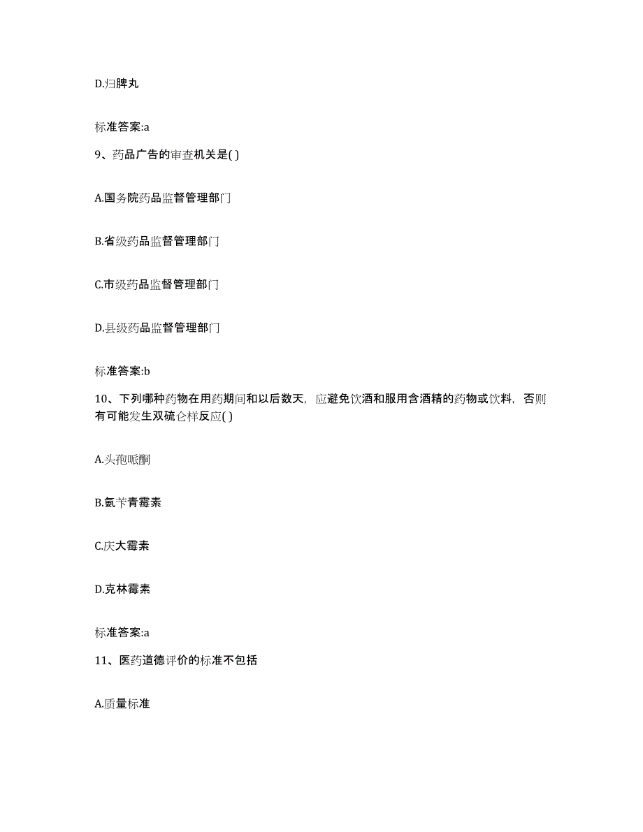 2023-2024年度辽宁省沈阳市执业药师继续教育考试模考模拟试题(全优)_第4页