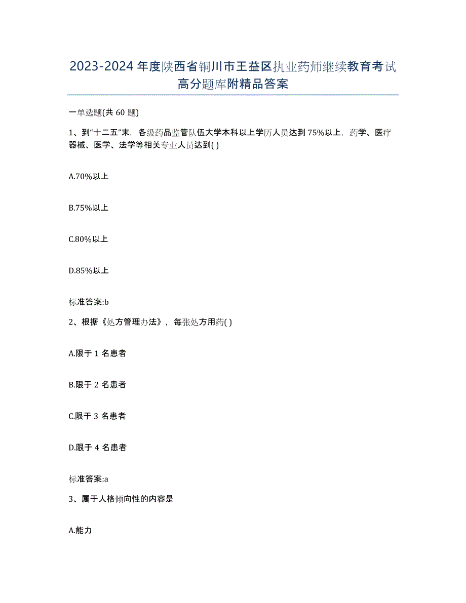 2023-2024年度陕西省铜川市王益区执业药师继续教育考试高分题库附答案_第1页