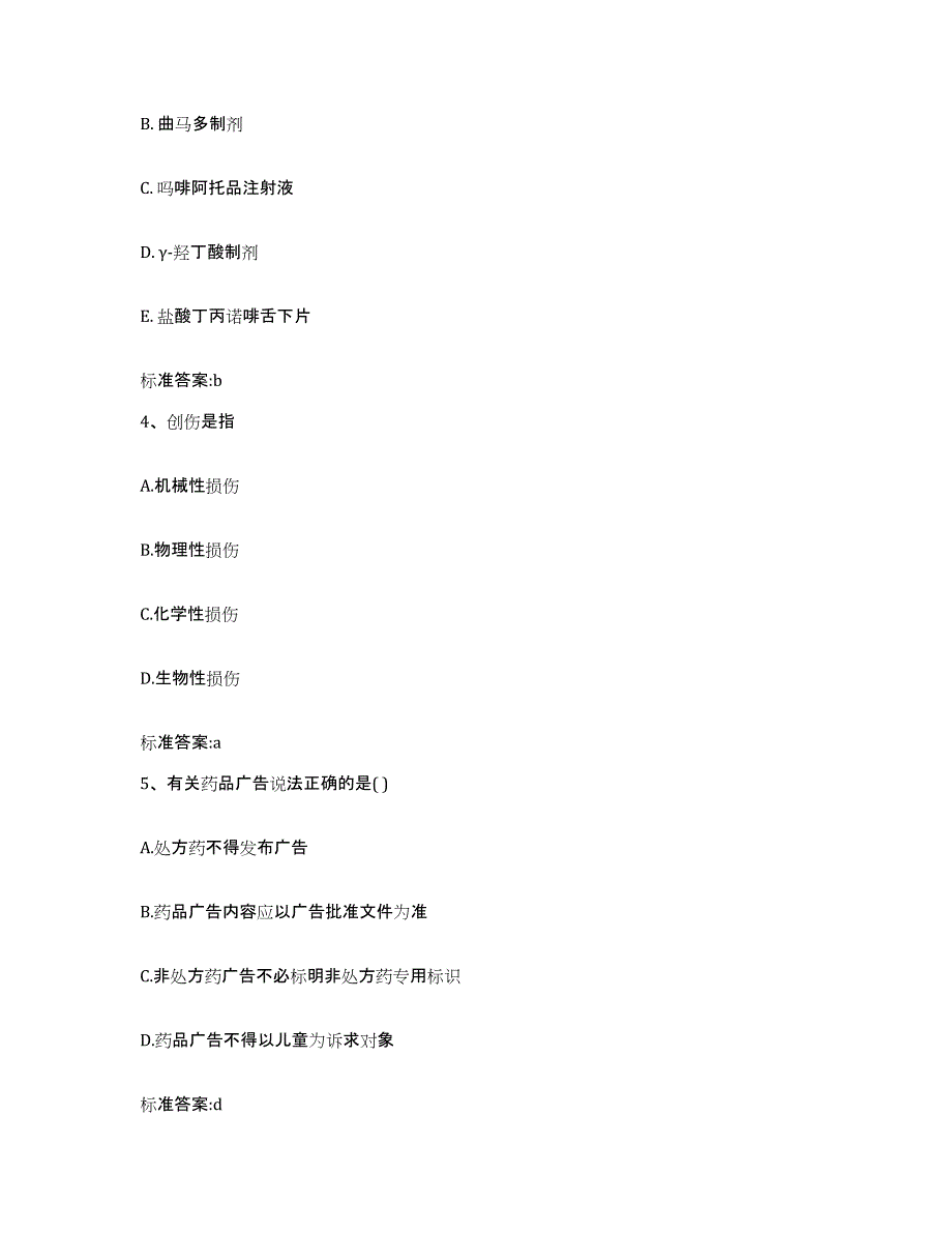 2022-2023年度吉林省长春市双阳区执业药师继续教育考试考前自测题及答案_第2页