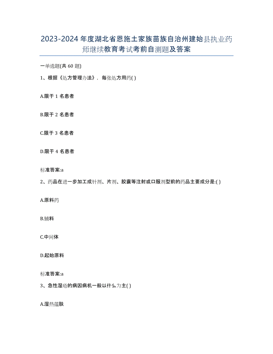 2023-2024年度湖北省恩施土家族苗族自治州建始县执业药师继续教育考试考前自测题及答案_第1页