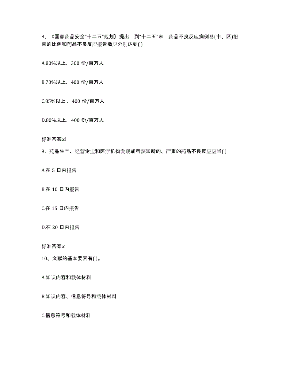 2023-2024年度河南省焦作市济源市执业药师继续教育考试综合练习试卷B卷附答案_第4页