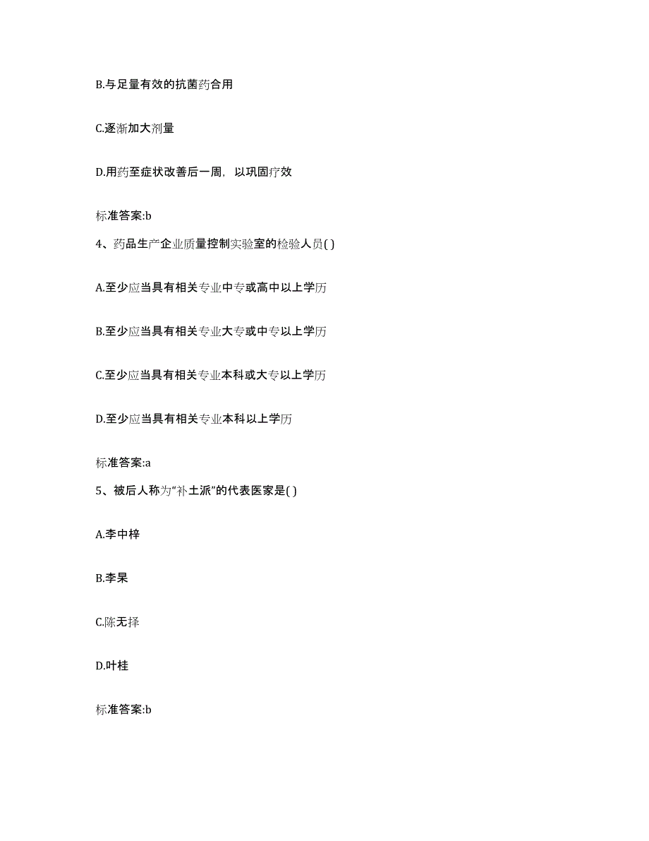 2023-2024年度山西省晋中市平遥县执业药师继续教育考试自测提分题库加答案_第2页