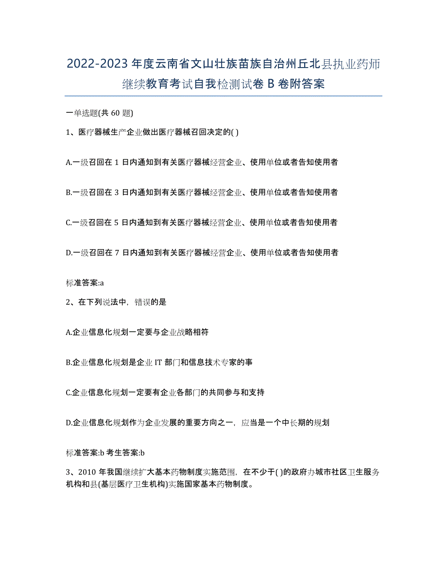 2022-2023年度云南省文山壮族苗族自治州丘北县执业药师继续教育考试自我检测试卷B卷附答案_第1页