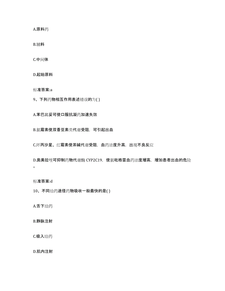 2022-2023年度云南省文山壮族苗族自治州丘北县执业药师继续教育考试自我检测试卷B卷附答案_第4页