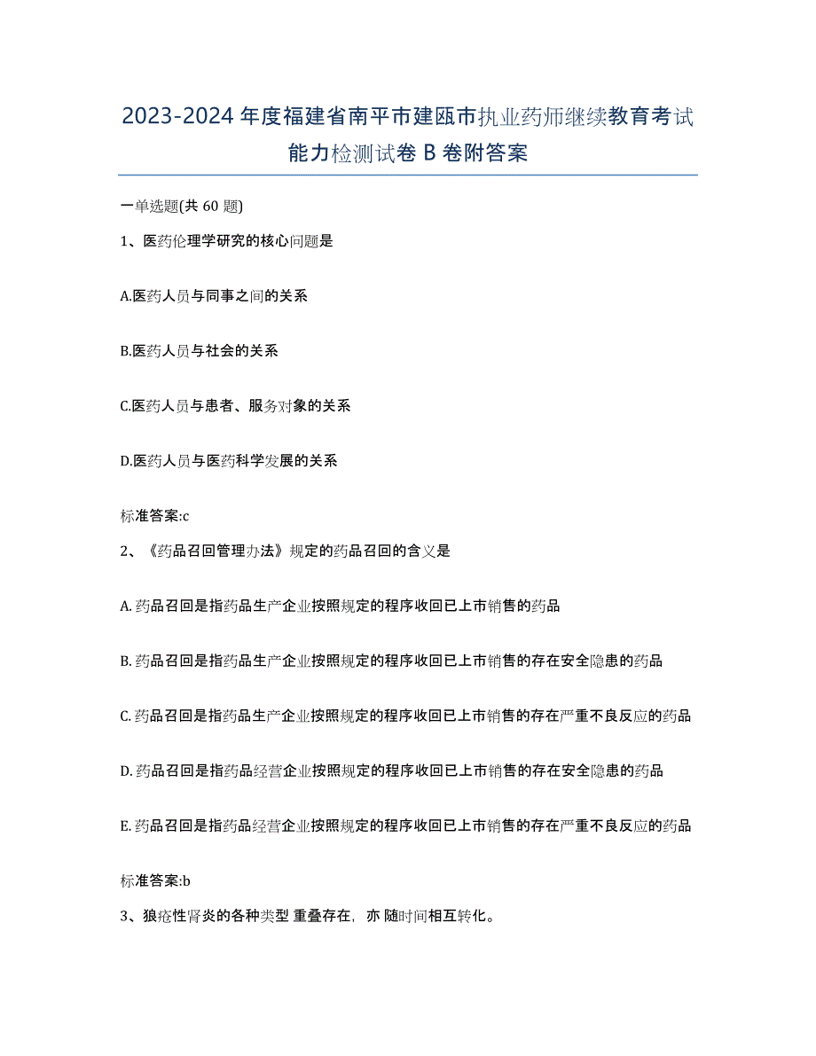 2023-2024年度福建省南平市建瓯市执业药师继续教育考试能力检测试卷B卷附答案_第1页