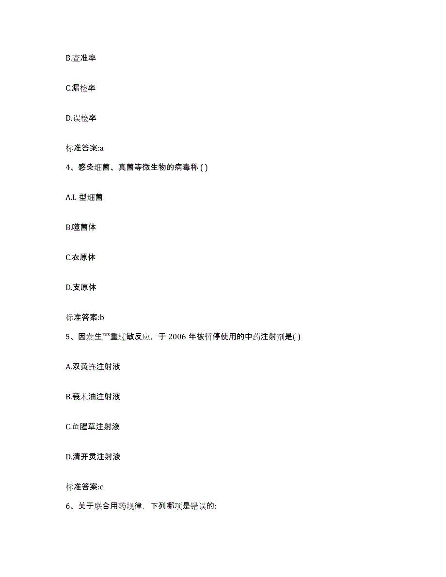 2023-2024年度陕西省安康市宁陕县执业药师继续教育考试考前冲刺试卷B卷含答案_第2页