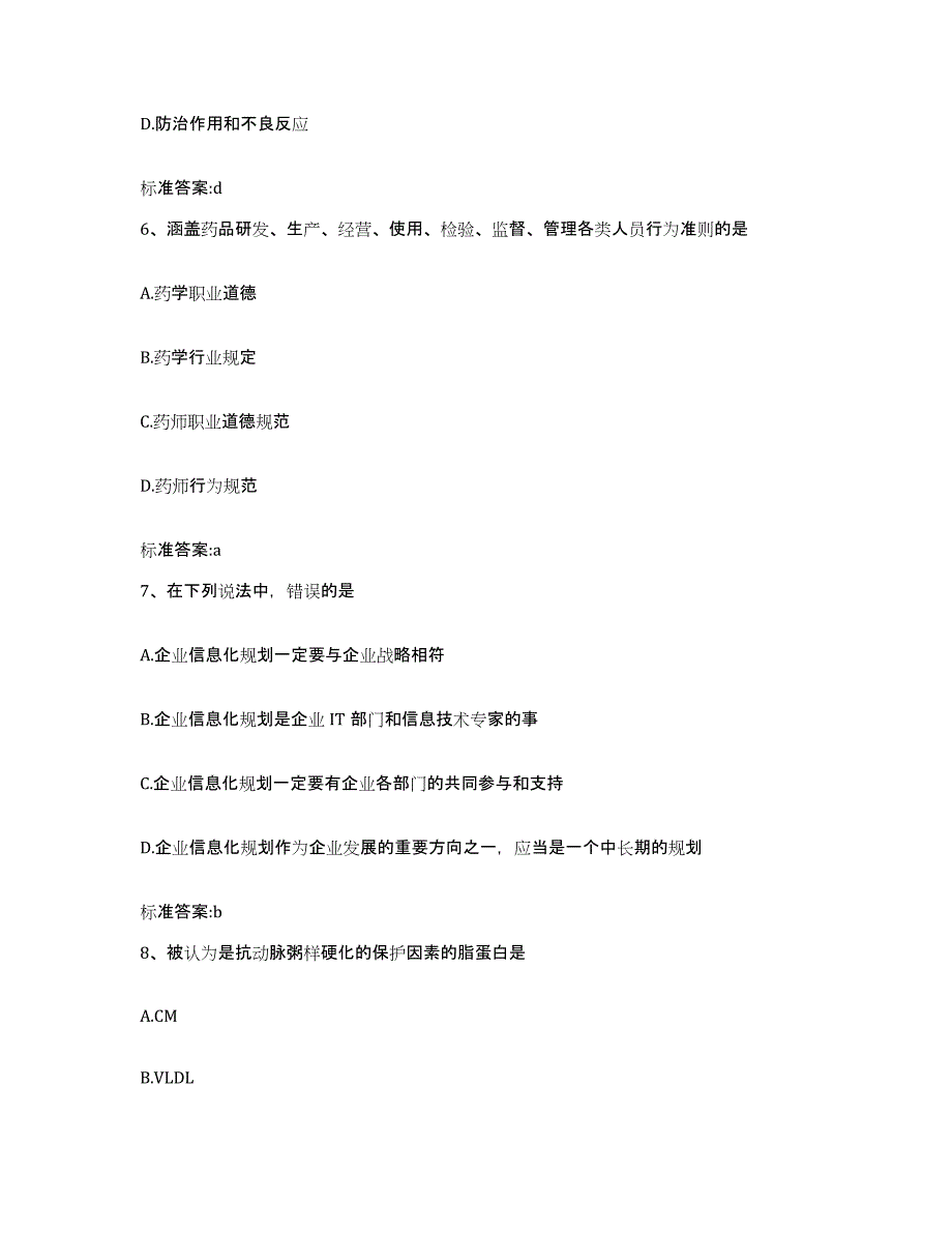 2022-2023年度吉林省通化市通化县执业药师继续教育考试全真模拟考试试卷B卷含答案_第3页