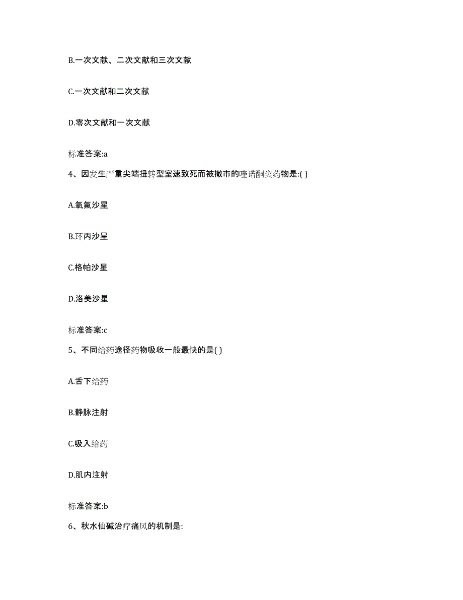 2023-2024年度江苏省连云港市新浦区执业药师继续教育考试综合练习试卷A卷附答案_第2页