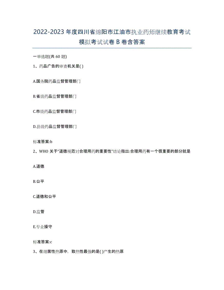 2022-2023年度四川省绵阳市江油市执业药师继续教育考试模拟考试试卷B卷含答案_第1页