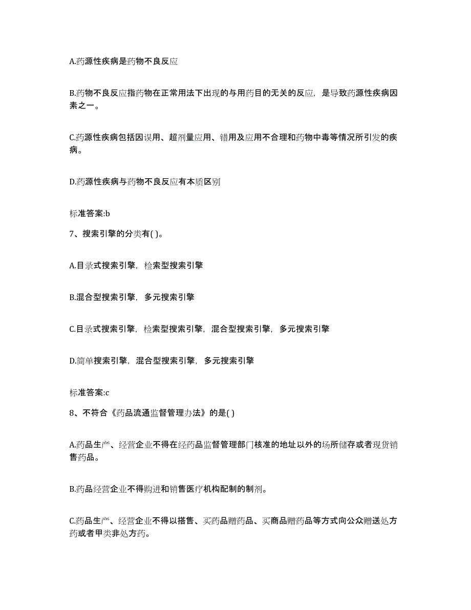 2023-2024年度甘肃省兰州市城关区执业药师继续教育考试考前冲刺模拟试卷B卷含答案_第3页